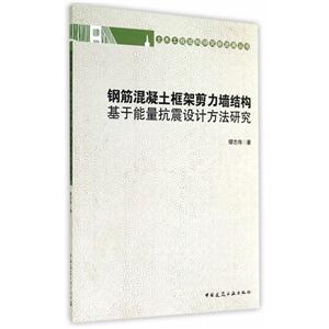 钢筋混凝土框架剪力墙结构基于能量抗震设计方法研究