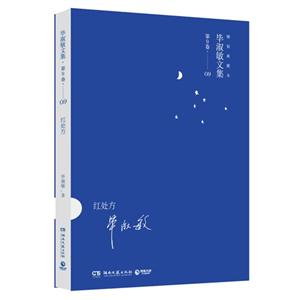 红处方-毕淑敏文集-第9卷