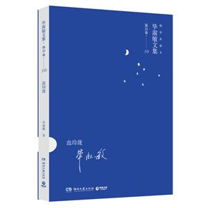 血玲珑-毕淑敏文集-第10卷