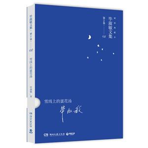 雪线上的蛋花汤-毕淑敏文集-第2卷-精装典藏本