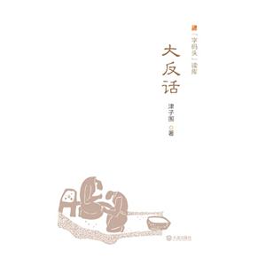 大反话-字码头读库