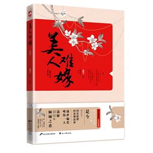 美人难嫁