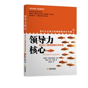 领导力核心:成为众人愿意追随的领导者:becoming a leader people want to follow