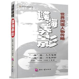 世界间谍人物传略:谍海弄影