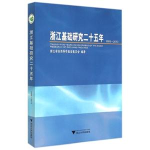 浙江基础研究二十五年:1988-2013:1988-2013e