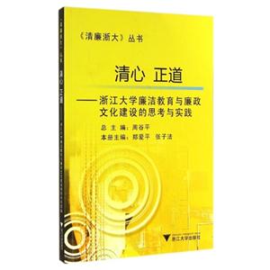 清心正道:浙江大学廉洁教育与廉政文化建设的思考与实践