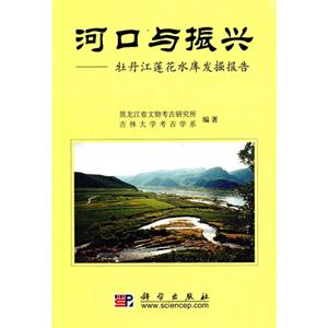 河口与振兴:牡丹江莲花水库发掘报告