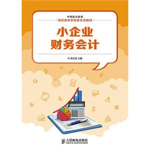 小企业财务会计