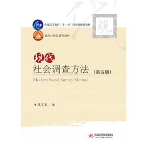 现代社会调查方法-(第五版)