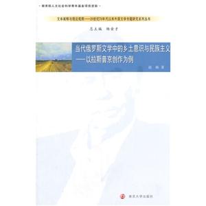 当代俄罗斯文学中的乡土意识与民族主义-以拉斯普京创作为例