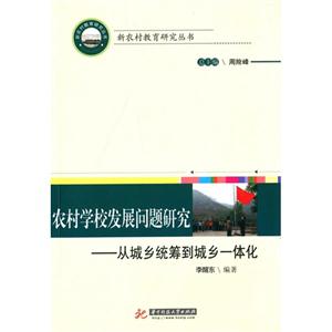 农村学校发展问题研究-从城乡统筹到城乡一体化