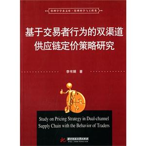 基于交易者行为的双渠道供应链定价策略研究