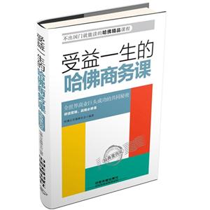 受益一生的哈佛商务课(经典案例版)