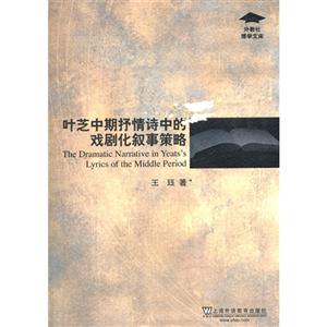 叶芝中期抒情诗中的戏剧化叙事策略