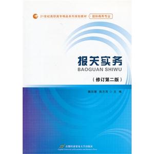 报关实务 修订第二版