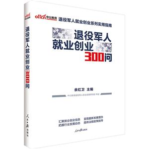 退役军人就业创业300问