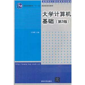 大学计算机基础(第3版)