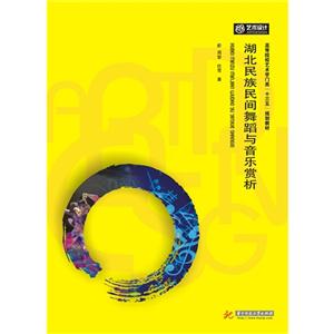 湖北民族民间舞蹈与音乐赏析