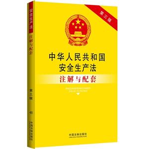 中华人民共和国安全生产法注解与配套-第三版