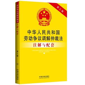 中华人民共和国劳动争议调解仲裁法注解与配套-第三版