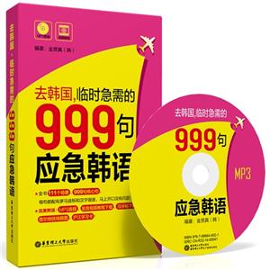 去韩国.临时急需的999句应急韩语-(赠MP3光盘.视频教程下载)