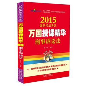 015-刑事诉讼法-国家司法考试万国授课精华-4"