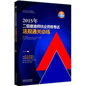 015年-二级建造师执业资格考试法规通关必练"