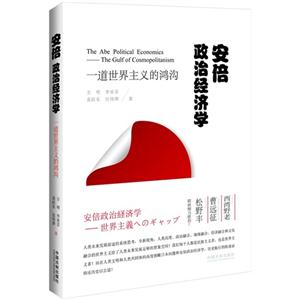 安倍政治经济学-一道世界主义的鸿沟