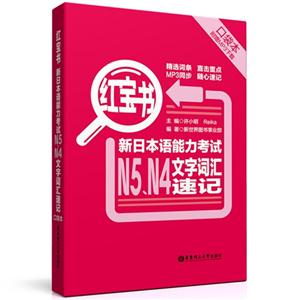 新日本语能力考试N5.N4文字词汇速记口袋本-红宝书-(附赠MP3下载)