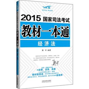 015-经济法-国家司法考试教材一本-飞跃版"