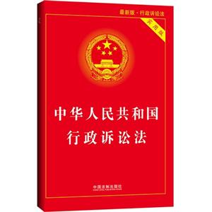 中华人民共和国行政诉讼法-实用版