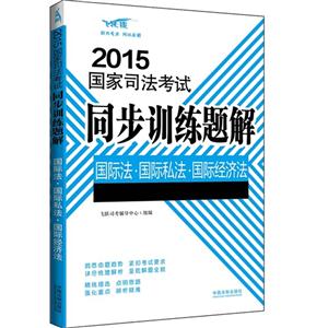 015-国际法.国际私法.国际经济法-国家司法考试同步训练题解-飞跃版"