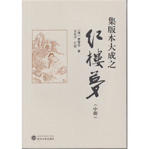 集版本大成之红楼梦-(中册)