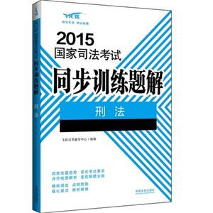 015-刑法-国家司法考试同步训练题解"