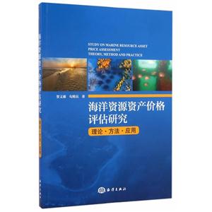 海洋资源资产价格评估研究-理论.方法.应用