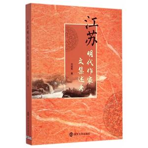 江苏明代作家文集述考