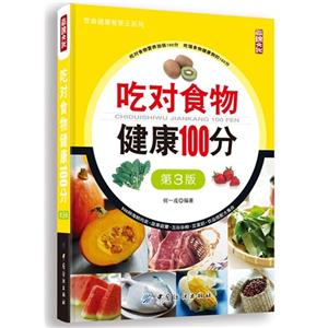 吃对食物健康100分