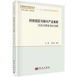 科技园区与新兴产业集群:以长吉图先导区为例