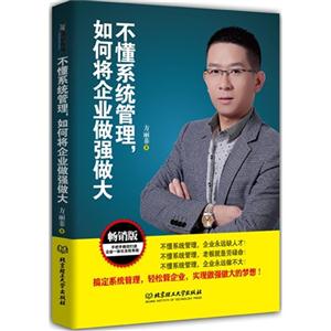 不懂系统管理,如何将企业做强做大:畅销版