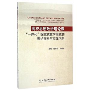 高校思想政治理论课“一体化”探究式教学模式的理论探索与实践创新