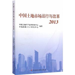 013-中国土地市场运行与改革"