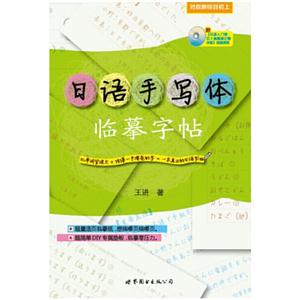 日语手写体临摹字帖-(含DVD一张)