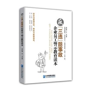 反[三违]防事故企业员工警示教育读本