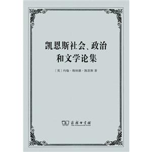 凯恩斯社会.政治和文学论集