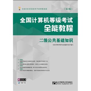 二级公共基础知识-全国计算机等级考试全能教程-(第3版)-(送考试系统一套)
