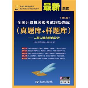 二级C语言程序设-全国计算机等级考试超级题库-(真题库+样题库)-(第5版)-(送考试系统一套)