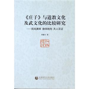 《庄子》与道教文化及武文化的比较研究:民间演绎 身体转向 天人互证