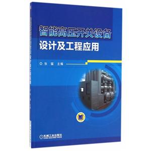 智能高压开关设备设计及工程应用