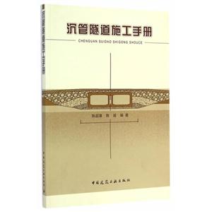 沉管隧道施工手册