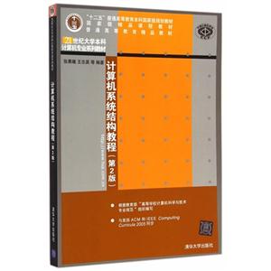 计算机系统结构教程-(第2版)